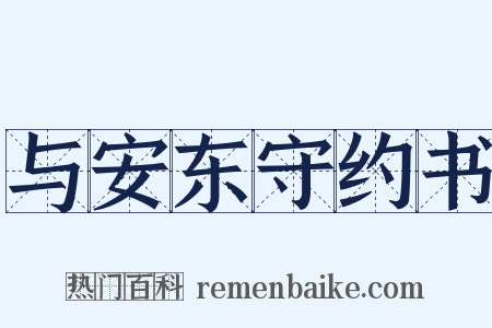 与安东守约书是什么意思的图片